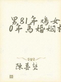 男81年鸡女90年马婚姻相配吗