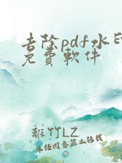 去除pdf水印免费软件