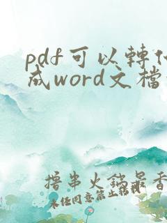 pdf可以转化成word文档吗