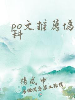 po文推荐伪骨科