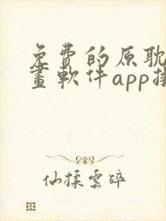 免费的原耽看漫画软件app排名