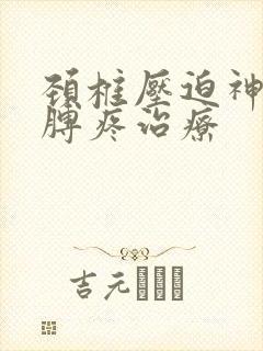 颈椎压迫神经胳膊疼治疗