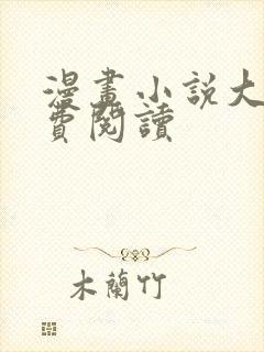 漫画小说大全免费阅读