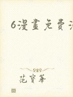 6漫画免费漫画