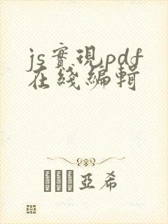 js实现pdf在线编辑