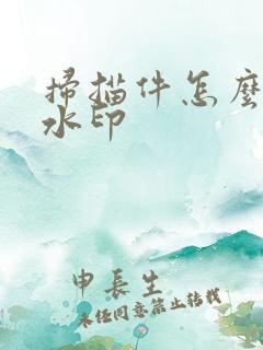 扫描件怎么去掉水印