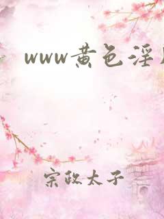 www黄色淫片