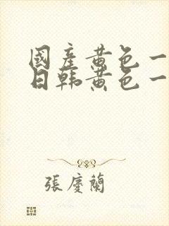 国产黄色一级片日韩黄色一级片