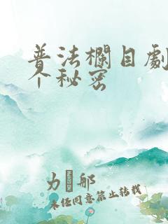 普法栏目剧我有个秘密