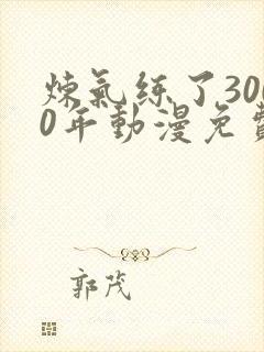 炼气练了3000年动漫免费观看免费