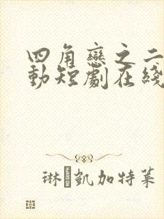 四角恋之二次心动短剧在线观看