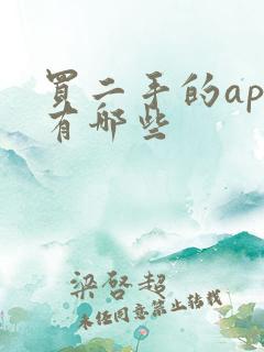 买二手的app有哪些