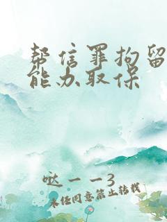 帮信罪拘留几天能办取保
