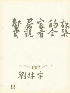 邻居家的故事免费观看全集完整版