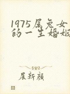 1975属兔女的一生婚姻状况