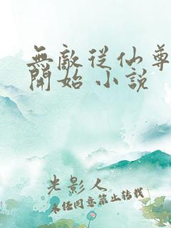 无敌从仙尊奶爸开始 小说