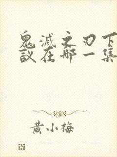 鬼灭之刃下弦会议在哪一集