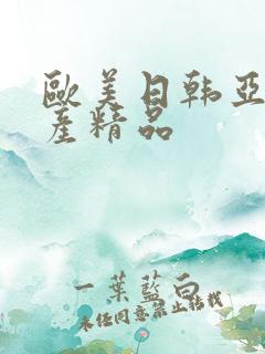 欧美日韩亚洲国产精品