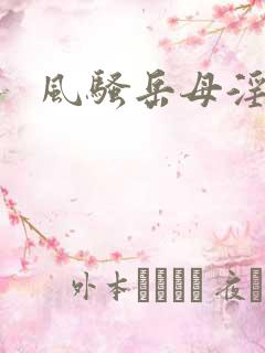 风骚岳母淫操记