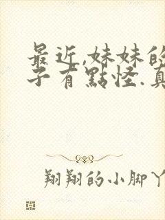 最近,妹妹的样子有点怪.真人版