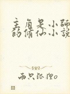 主角是小师叔祖的修仙小说