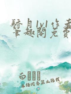 骄月1v1作者笔趣阁免费阅读