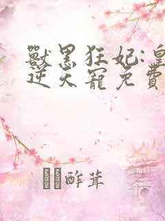兽黑狂妃:皇叔逆天宠免费