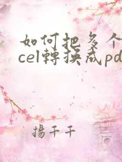 如何把多个excel转换成pdf