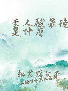 李人骏最后结局是什么