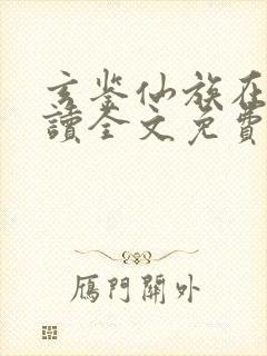 玄鉴仙族在线阅读全文免费