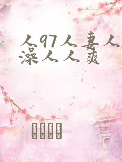 人97人妻人人澡人人爽