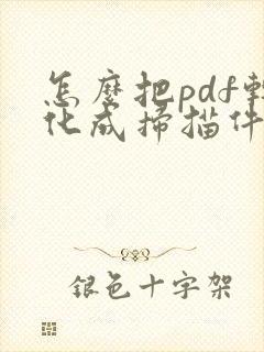 怎么把pdf转化成扫描件