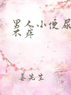 男人小便尿出血不疼