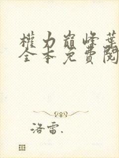 权力巅峰叶紫衣全本免费阅读全文