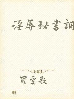 淫辱秘书调教