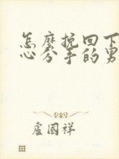 怎么挽回下定决心分手的男友