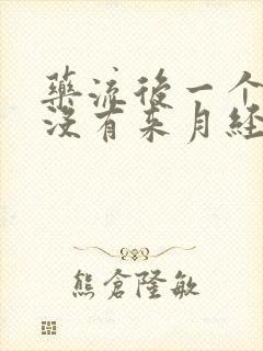 药流后一个月还没有来月经怎么回事