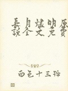 长月烬明原著小说全文免费阅读