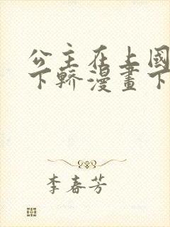 公主在上国师请下轿漫画下拉式六