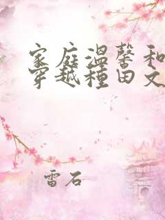 家庭温馨和睦的穿越种田文