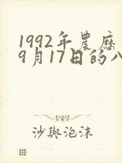 1992年农历9月17日的八字