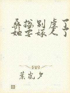桑总别虐了夫人她要嫁人了下载