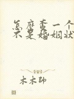 怎么查一个人是不是婚姻状况