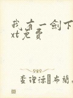 我有一剑下载txt免费