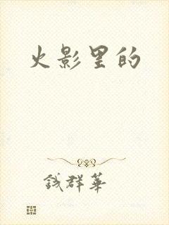 火影里的