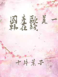 国产欧美一区日韩在线