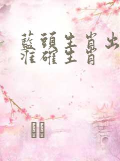 蓝头生肖出红蓝准确生肖