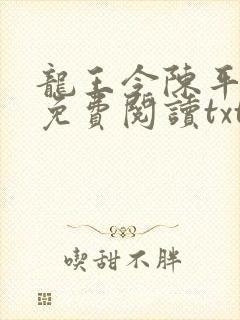 龙王令陈平全文免费阅读txt