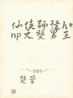仙侠师徒h啪肉np文双男主