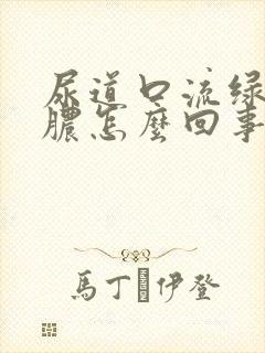 尿道口流绿色的脓怎么回事